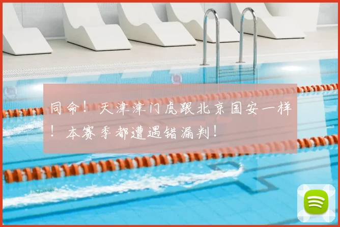 同命!天津津门虎跟北京国安一样!本赛季都遭遇错漏判!