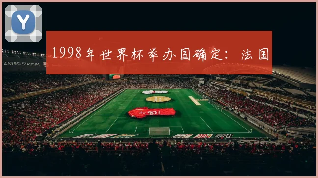 1998年世界杯举办国确定:法国