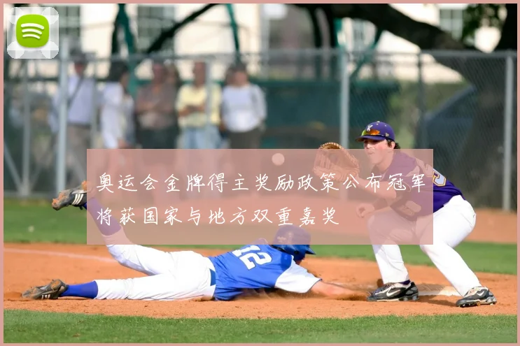 奥运会金牌得主奖励政策公布冠军将获国家与地方双重嘉奖