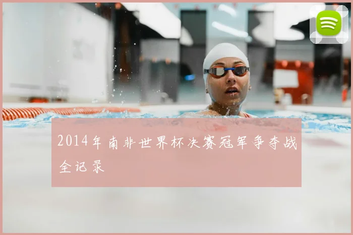 2014年南非世界杯决赛冠军争夺战全记录