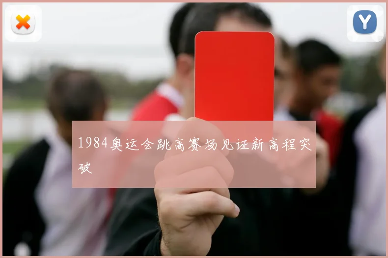 1984奥运会跳高赛场见证新高程突破