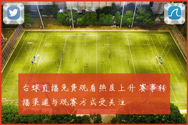 台球直播免费观看热度上升 赛事转播渠道与观赛方式受关注