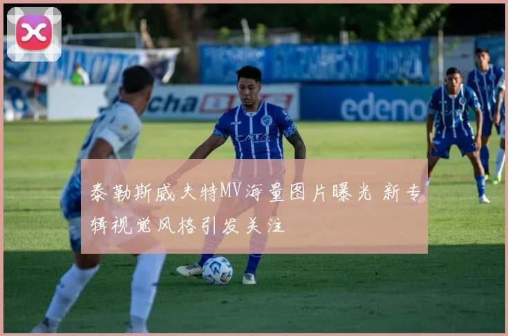 泰勒斯威夫特MV海量图片曝光 新专辑视觉风格引发关注
