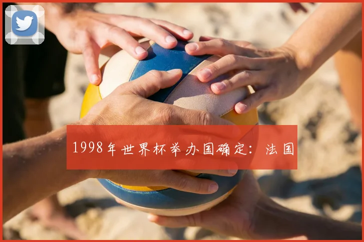 1998年世界杯举办国确定:法国