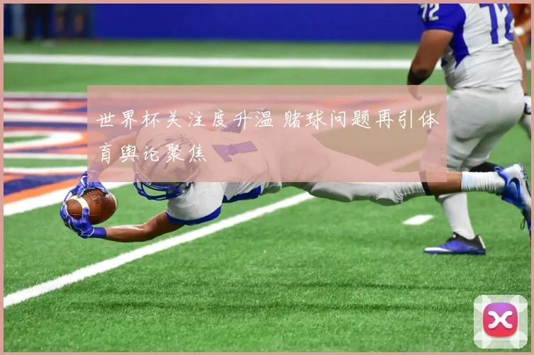 世界杯关注度升温 赌球问题再引体育舆论聚焦