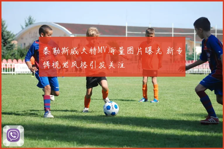 泰勒斯威夫特MV海量图片曝光 新专辑视觉风格引发关注
