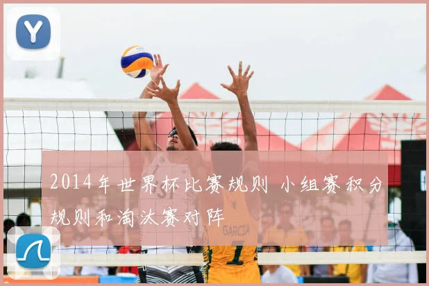 2014年世界杯比赛规则 小组赛积分规则和淘汰赛对阵