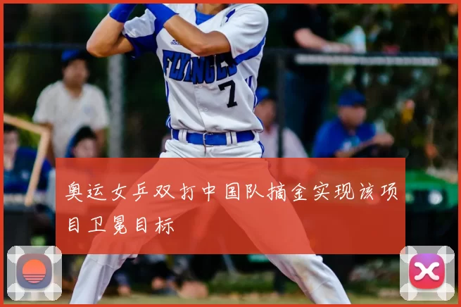 奥运女乒双打中国队摘金实现该项目卫冕目标