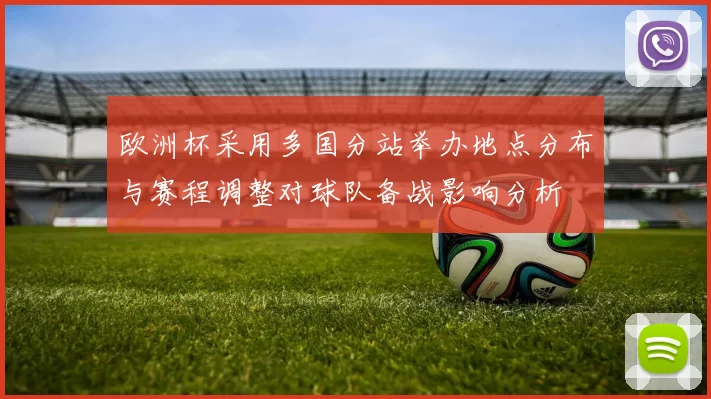 欧洲杯采用多国分站举办地点分布与赛程调整对球队备战影响分析