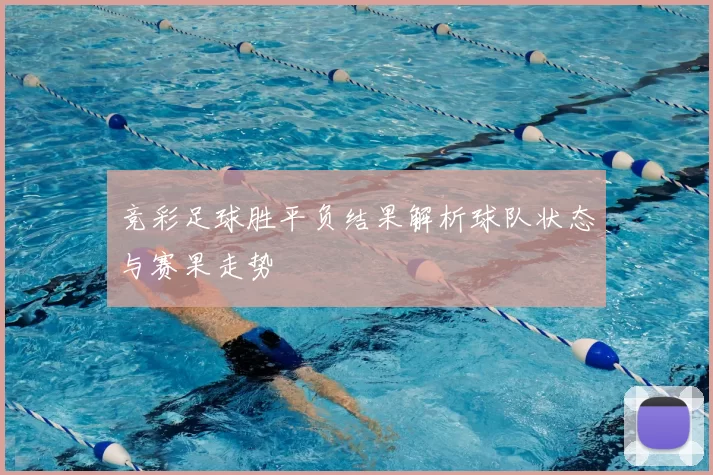 竞彩足球胜平负结果解析球队状态与赛果走势