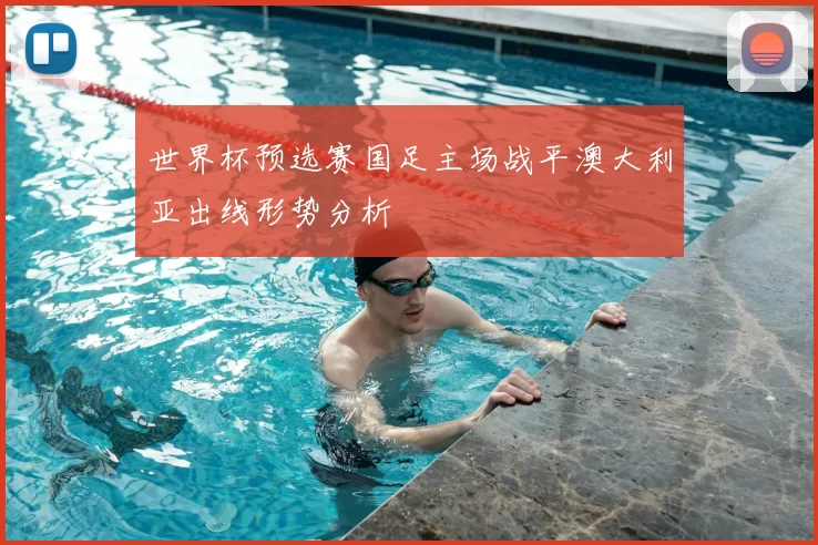 世界杯预选赛国足主场战平澳大利亚出线形势分析