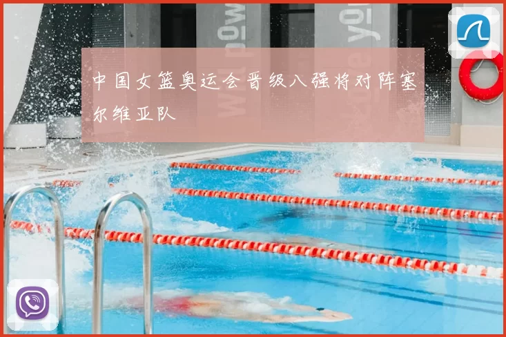 中国女篮奥运会晋级八强将对阵塞尔维亚队