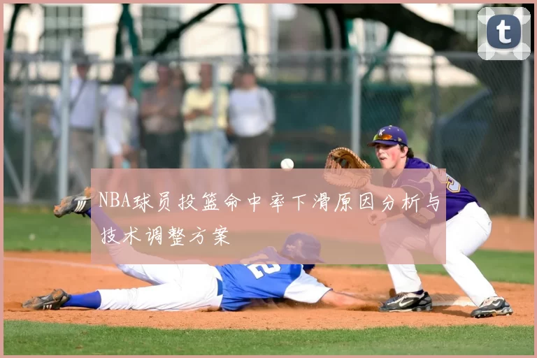NBA球员投篮命中率下滑原因分析与技术调整方案