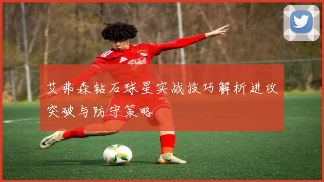 艾弗森钻石球星实战技巧解析进攻突破与防守策略