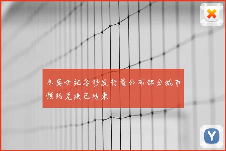 冬奥会纪念钞发行量公布部分城市预约兑换已结束