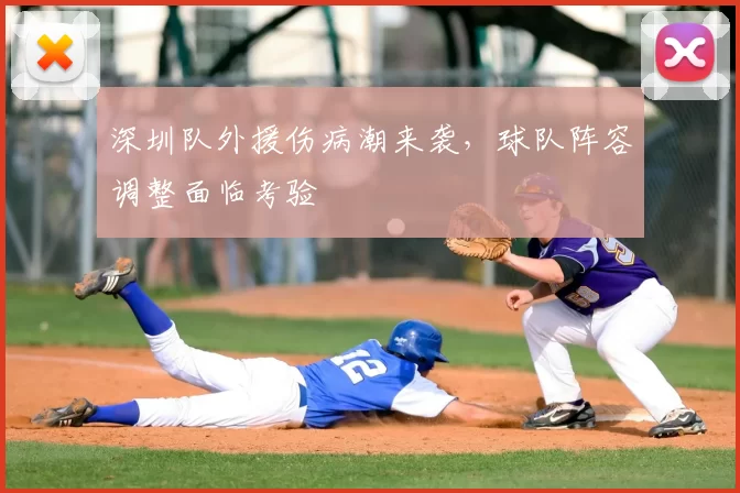 深圳队外援伤病潮来袭,球队阵容调整面临考验