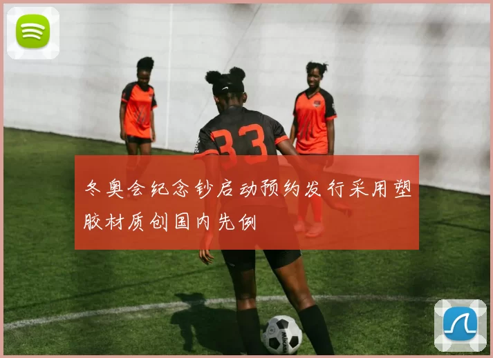 冬奥会纪念钞启动预约发行采用塑胶材质创国内先例