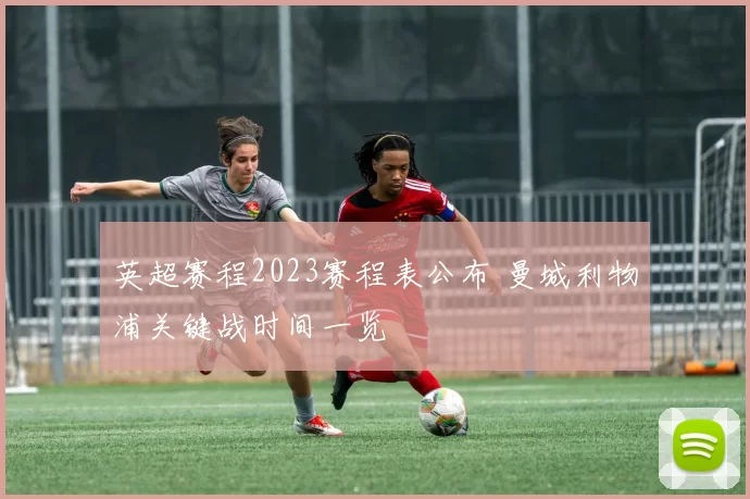英超赛程2023赛程表公布 曼城利物浦关键战时间一览