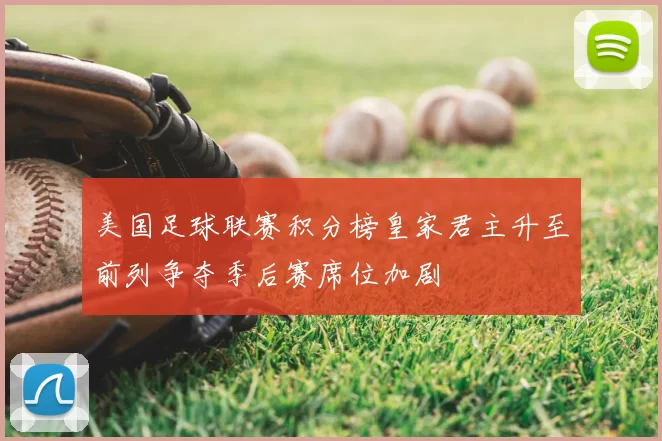 美国足球联赛积分榜皇家君主升至前列争夺季后赛席位加剧