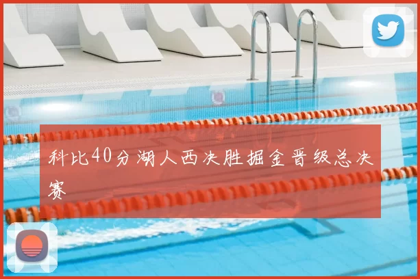 科比40分湖人西决胜掘金晋级总决赛