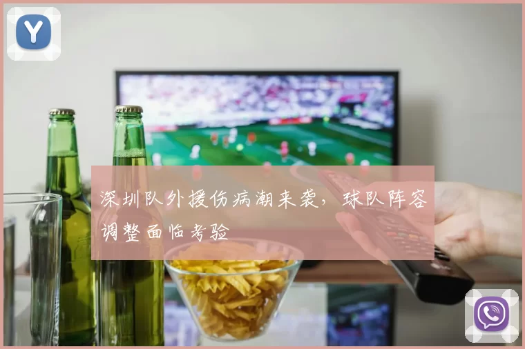 深圳队外援伤病潮来袭,球队阵容调整面临考验