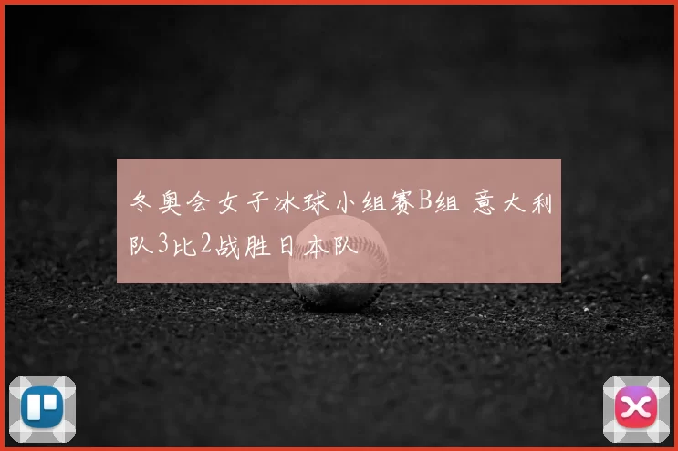 冬奥会女子冰球小组赛B组 意大利队3比2战胜日本队