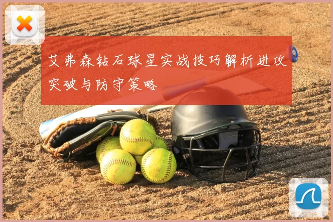 艾弗森钻石球星实战技巧解析进攻突破与防守策略